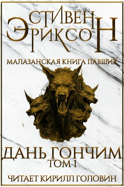 Аудиокнига Дань гончим. Том I
