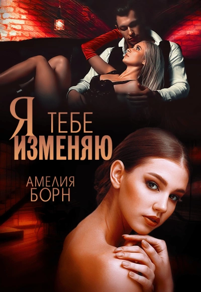 Аудиокнига Я тебе изменяю