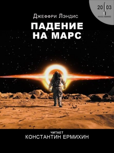 Аудиокнига Падение на Марс