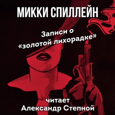 Аудиокнига Записи о «золотой лихорадке»