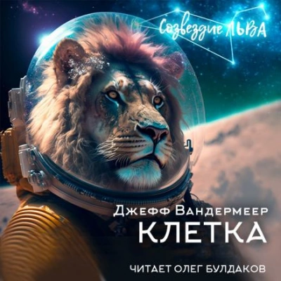 Аудиокнига Клетка