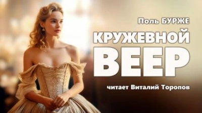 Аудиокнига Кружевной веер