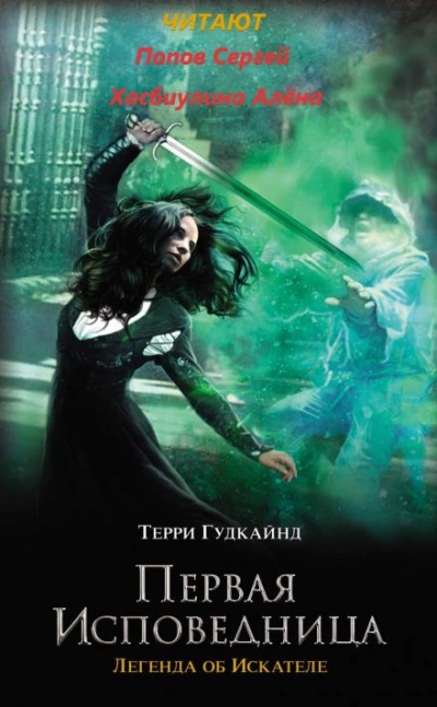 Аудиокнига Первая исповедница
