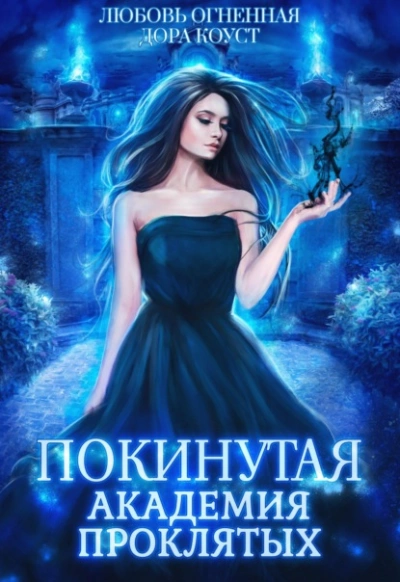 Аудиокнига Академия Проклятых