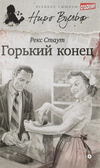 Аудиокнига Горький конец