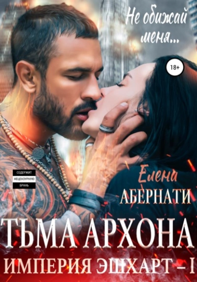 Аудиокнига Тьма архона