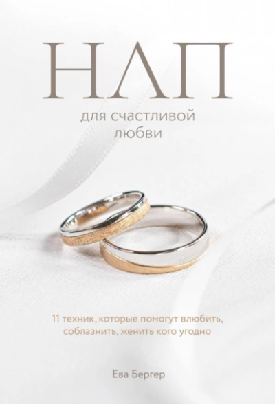 Аудиокнига НЛП для счастливой любви. 11 техник, которые помогут влюбить, соблазнить, женить кого угодно