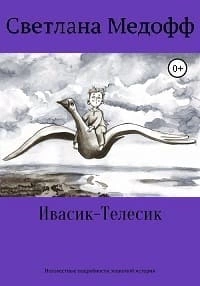 Аудиокнига Ивасик-Телесик. Неизвестные подробности знакомой истории