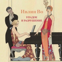 Аудиокнига Упадок и разрушение