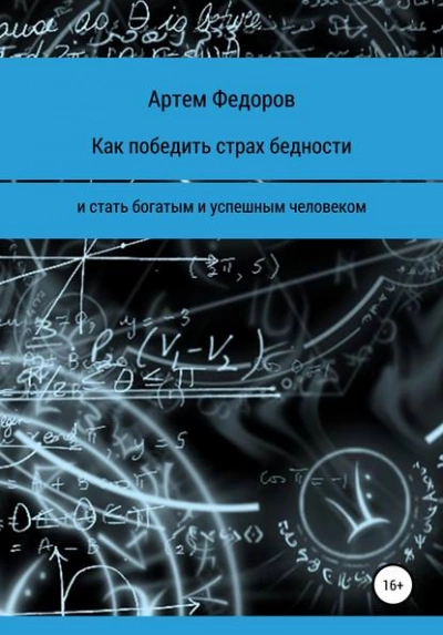 Как победить страх бедности и стать богатым и успешным человеком - Артем Федоров