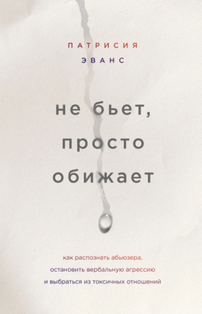 Не бьет, просто обижает. Как распознать абьюзера, остановить вербальную агрессию и выбраться из токсичных отношений - Эванс Патрисия