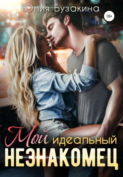 Аудиокнига Мой идеальный незнакомец