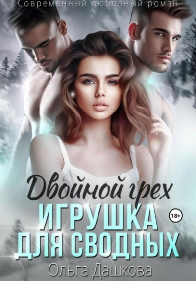 Аудиокнига Двойной грех. Игрушка для сводных