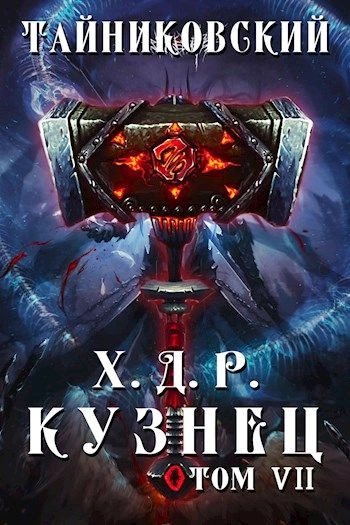 Аудиокнига Кузнец. Том 7 и 8