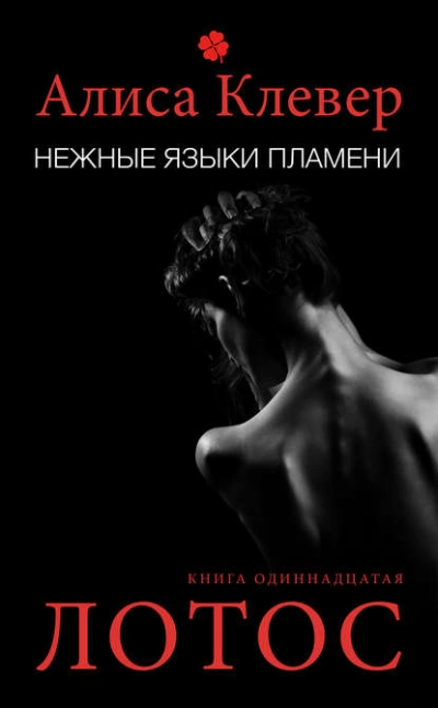 Аудиокнига Нежные языки пламени. Лотос