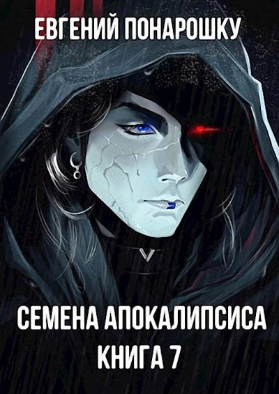 Аудиокнига Семена Апокалипсиса. Книга 7