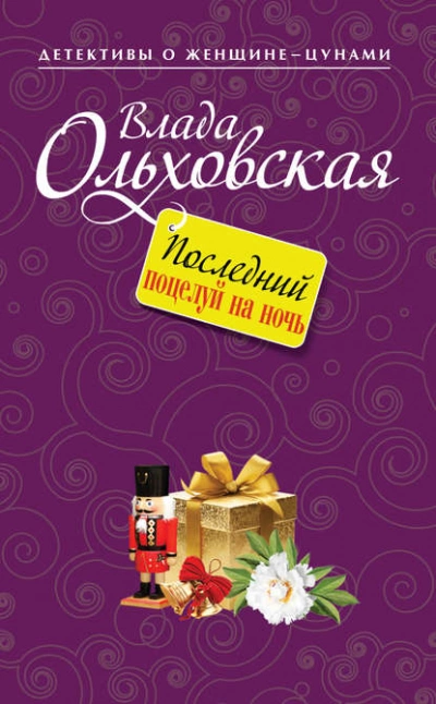 Аудиокнига Последний поцелуй на ночь
