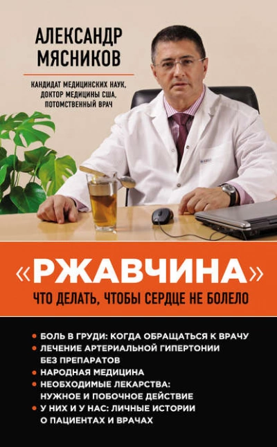 Ржавчина. Что делать, чтобы сердце не болело - Александр Мясников