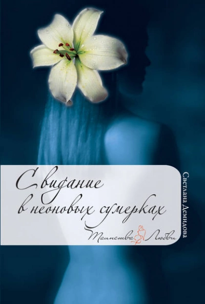 Аудиокнига Свидание в неоновых сумерках