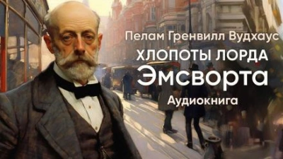 Аудиокнига Хлопоты лорда Эмсворта