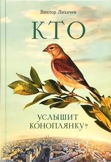 Кто услышит коноплянку? - Виктор Лихачев