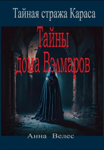 Аудиокнига Тайная стража Караса. Тайны дома Вэлмаров