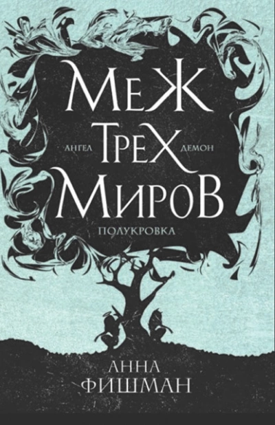 Аудиокнига Меж трех миров. Том 2