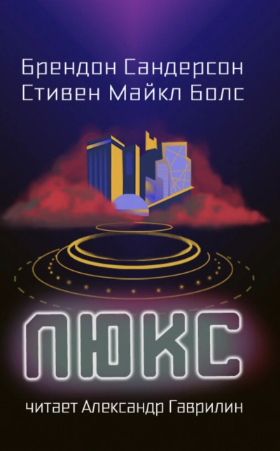 Люкс - Брендон Сандерсон, Стивен Болс