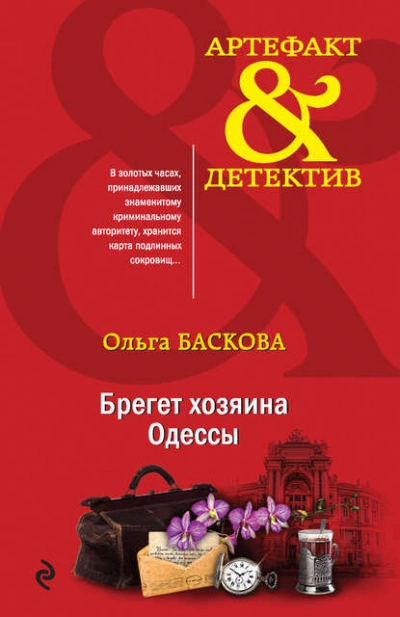 Аудиокнига Брегет хозяина Одессы