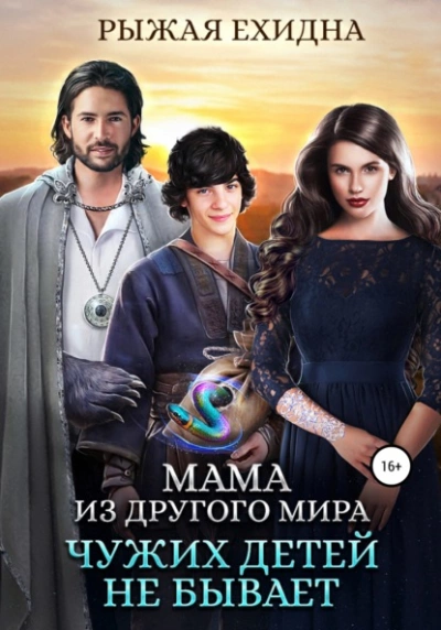 Аудиокнига Чужих детей не бывает