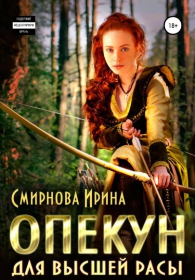Аудиокнига Опекун для высшей расы