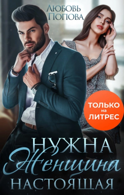Аудиокнига Нужна женщина - настоящая