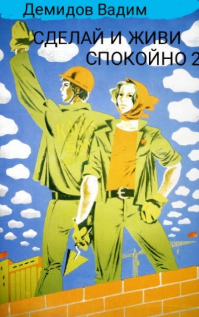 Аудиокнига Сделай и живи спокойно. Книга 2