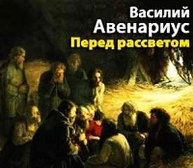 Перед рассветом - Василий Авенариус