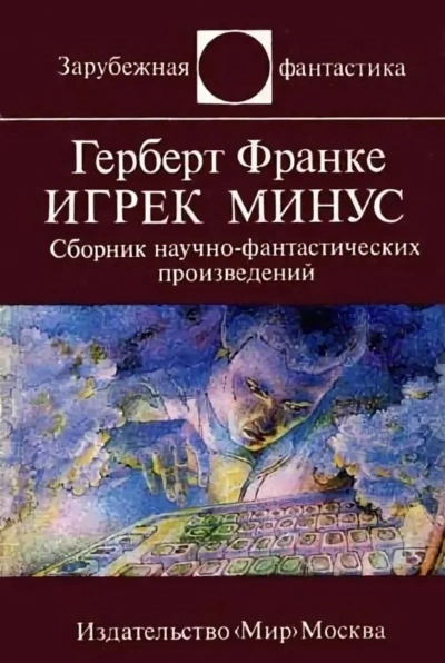 Аудиокнига Игрек минус
