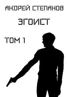 Аудиокнига Эгоист. Том 1