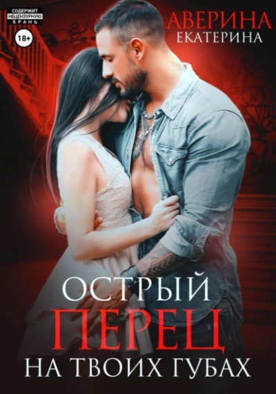 Аудиокнига Острый перец на твоих губах