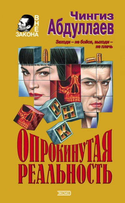 Аудиокнига Опрокинутая реальность