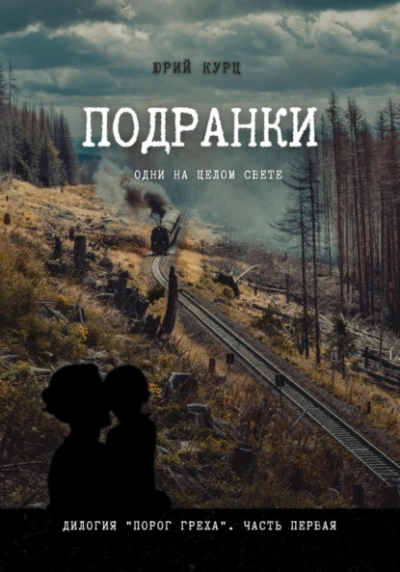 Скачать аудиокнигу Подранки. Часть 1