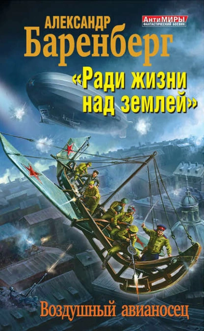 Аудиокнига «Ради жизни над землей». Воздушный авианосец