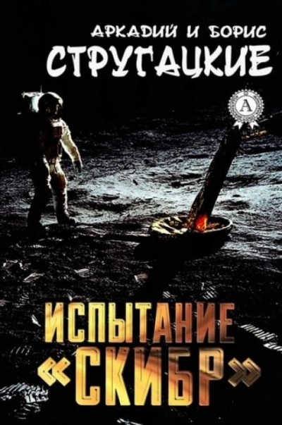 Испытание «СКИБР» - Аркадий Стругацкий, Борис Стругацкий