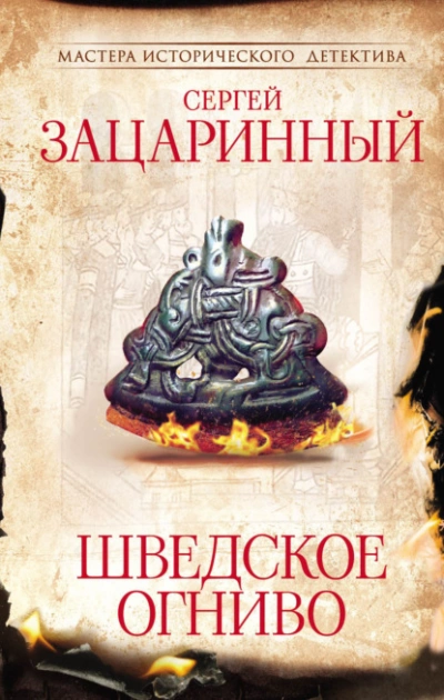 Аудиокнига Шведское огниво