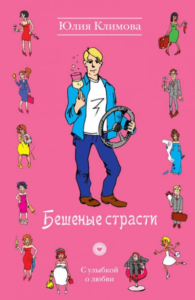 Аудиокнига Бешеные страсти