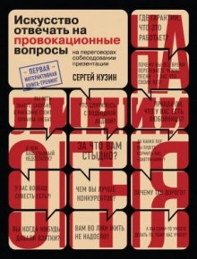 Аудиокнига На линии огня. Искусство отвечать на провокационные вопросы (часть 3-я)