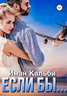 Если бы... - Иман Кальби