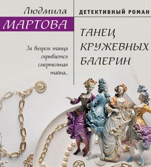 Танец кружевных балерин - Людмила Мартова