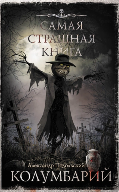 Аудиокнига Колумбарий