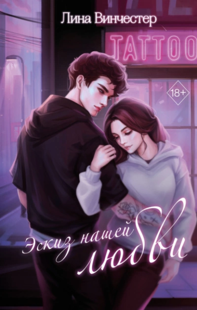 Аудиокнига Эскиз нашей любви