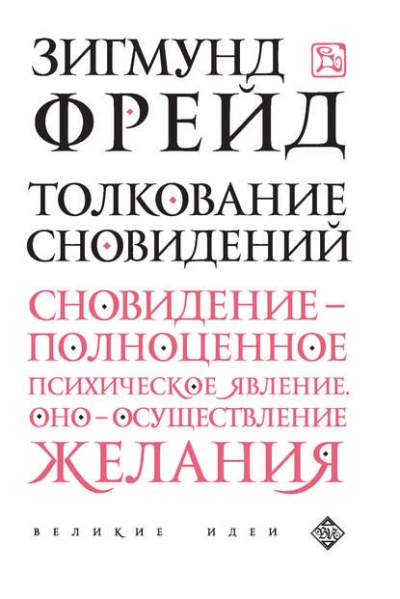 Аудиокнига Толкование сновидений