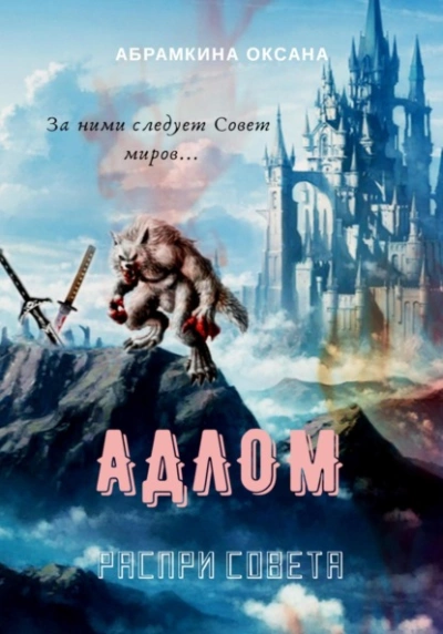 Распри Совета - Оксана Абрамкина